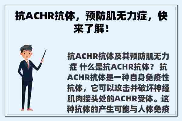 抗ACHR抗体，预防肌无力症，快来了解！